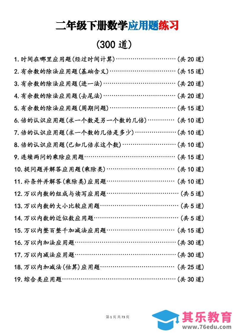 图片[1]-二年级下数学19类应用题专项练习-985文库