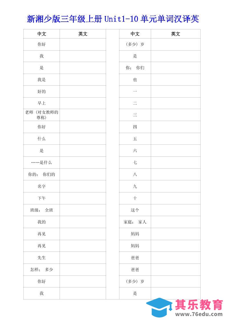 图片[1]-新湘少版三年级上册英语Unit1-10单词汉译英-985文库