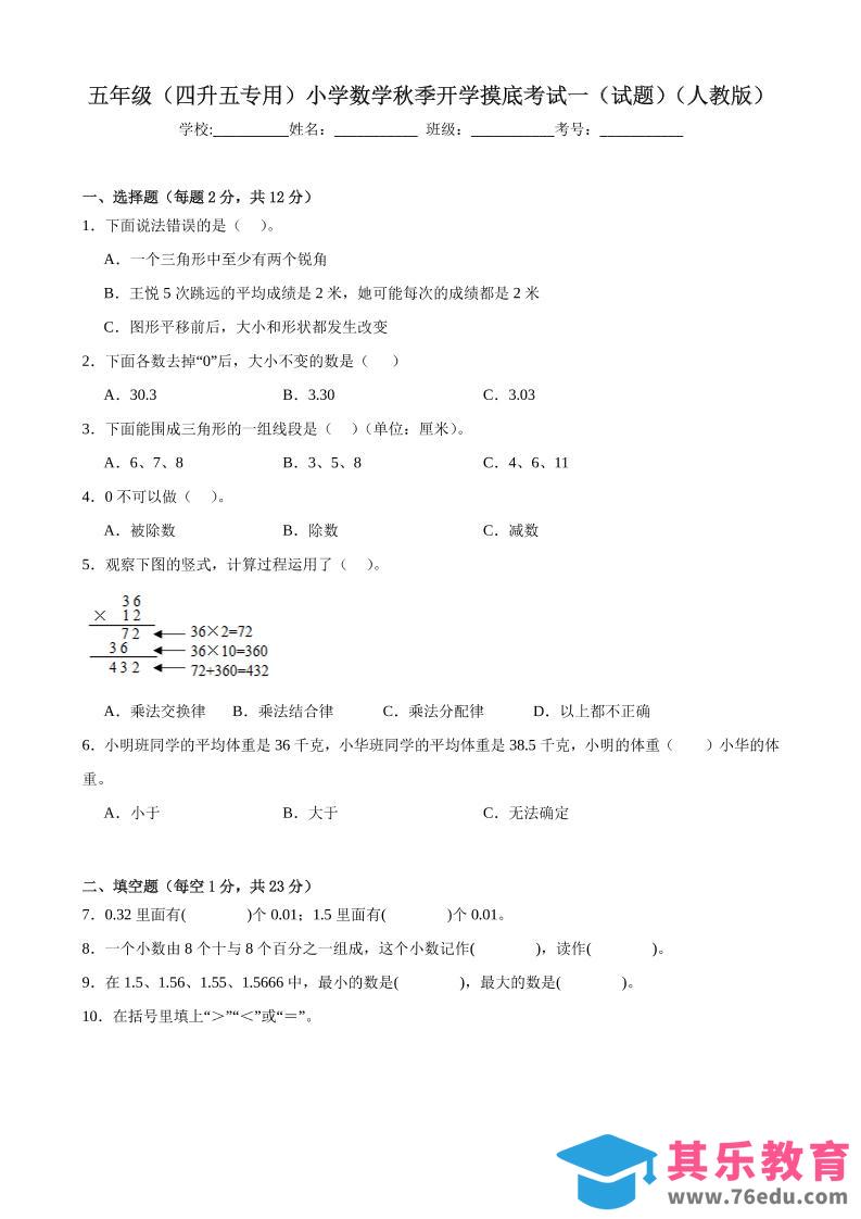 图片[1]-五上人教数学开学摸底测试卷-985文库