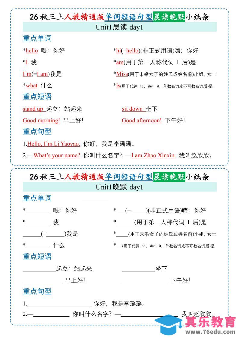 图片[1]-26秋三年级上册英语晨读晚默小纸条《人教精通版》-985文库