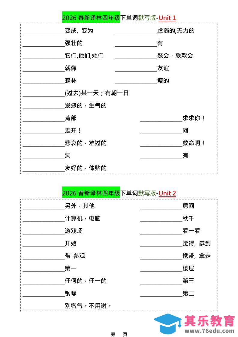 图片[1]-四年级下英语1-8单元单词默写专项《译林版》-985文库