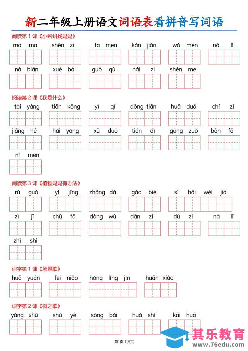 图片[1]-26新二上语文词语表看拼音写词语（含答案10页-985文库