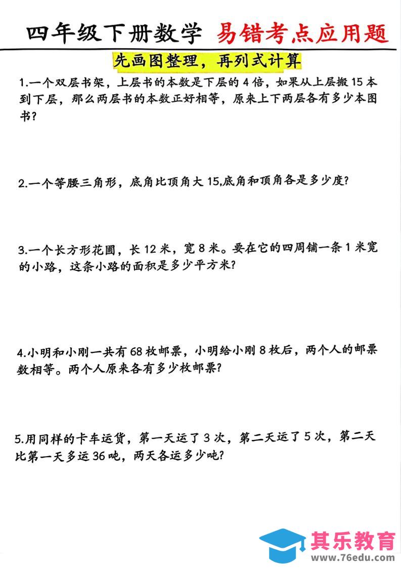 图片[1]-四年级下数学易错考点应用题（画图题）-985文库