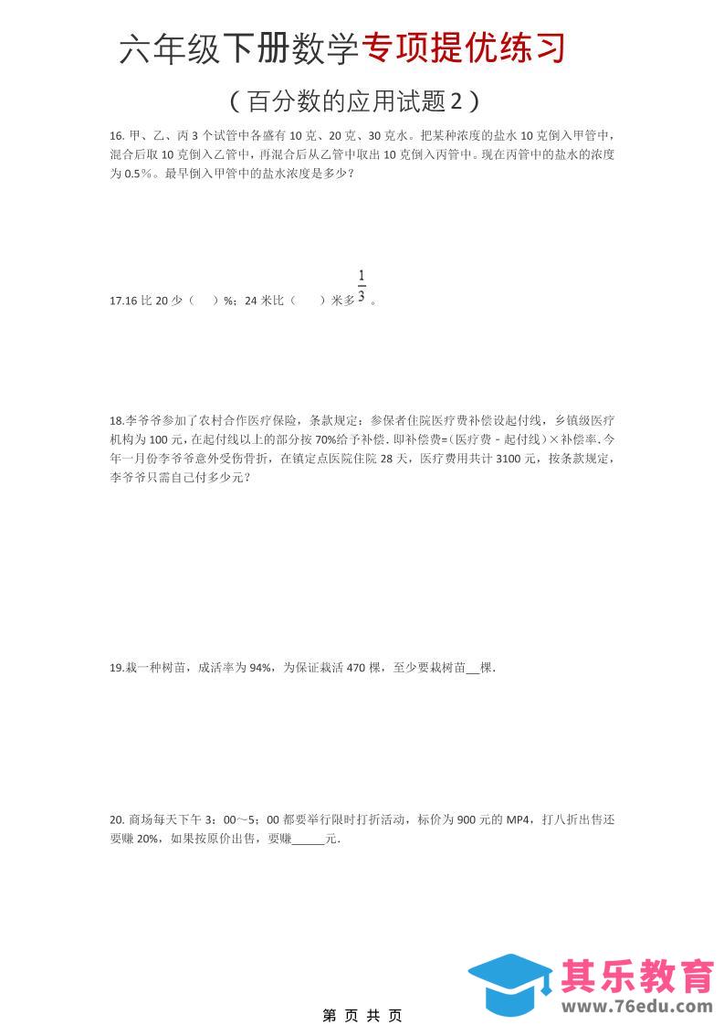 图片[1]-六年级下数学《百分数的应用试题2》专项提优练习-985文库