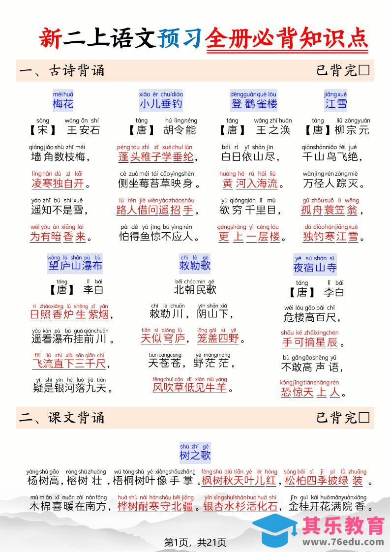 图片[1]-26新二上语文暑假预习全册必背知识点21页-985文库