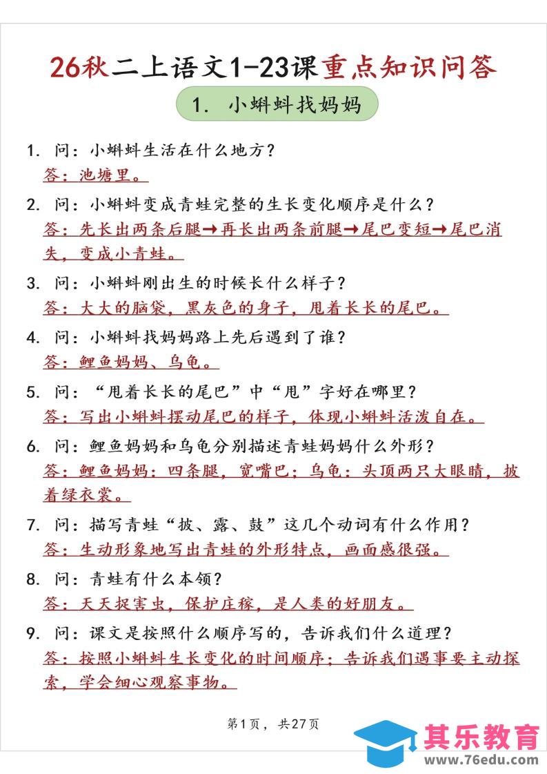图片[1]-26秋二上语文1-23课重点知识问答（背诵版）-985文库