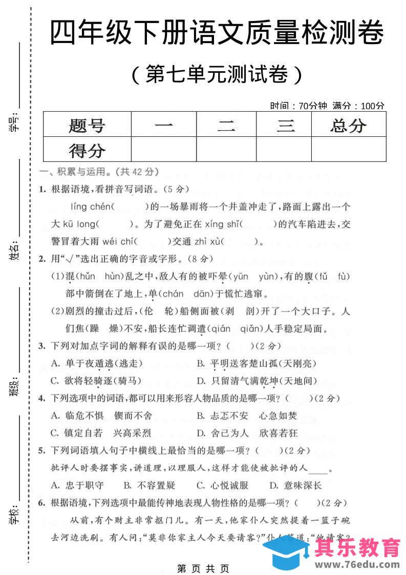 图片[1]-四年级下语文第七单元质量检测卷1-985文库
