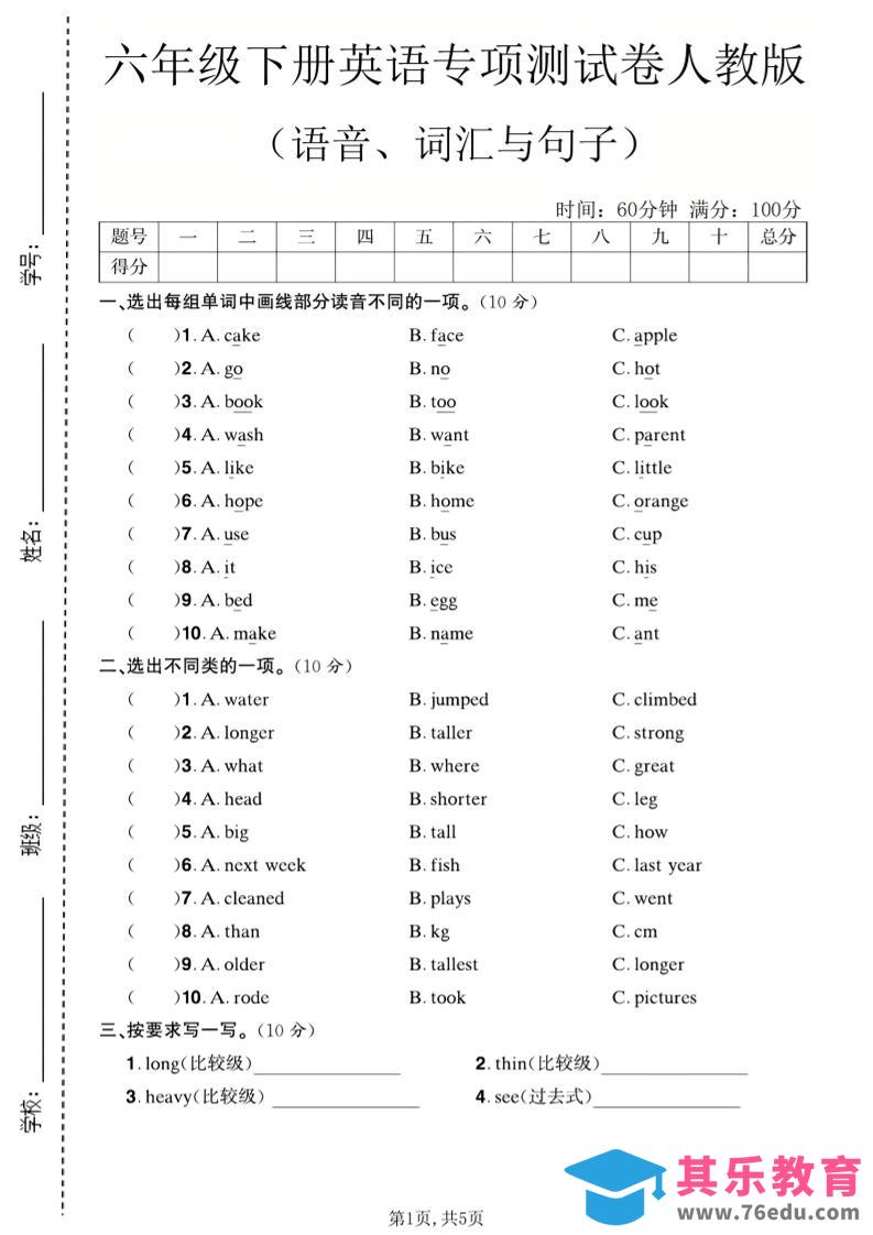 六年级下英语语音、词汇与句子测试卷《人教版》-高考之家