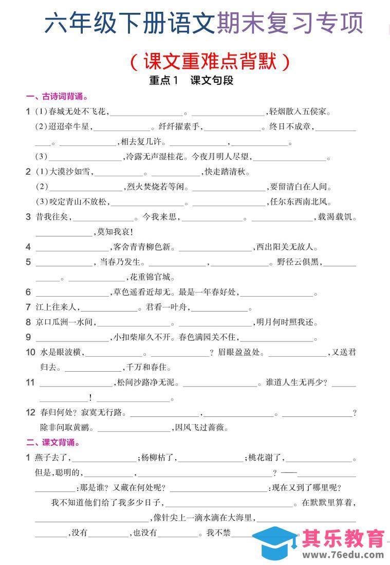 图片[1]-六年级下语文期末复习课文重难点背默-985文库