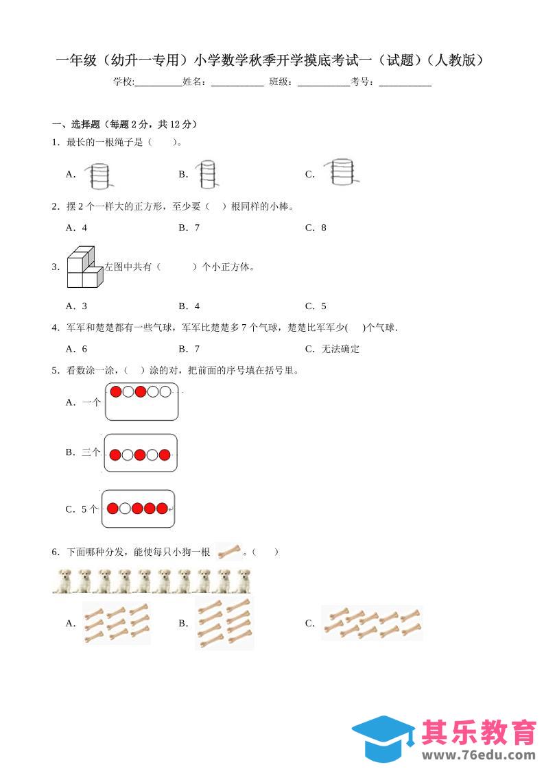图片[1]-一上人教数学开学摸底测试卷-985文库