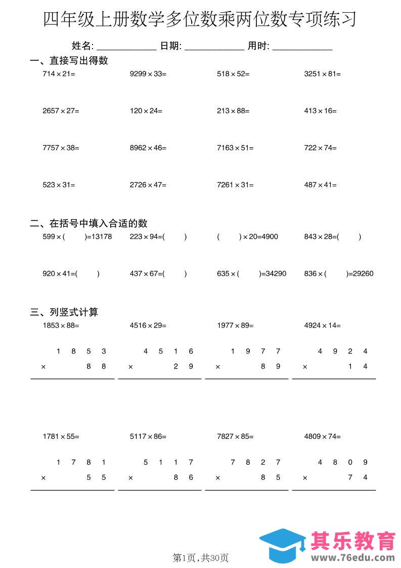 图片[1]-四年级上数学多位数乘两位数专项练习-985文库