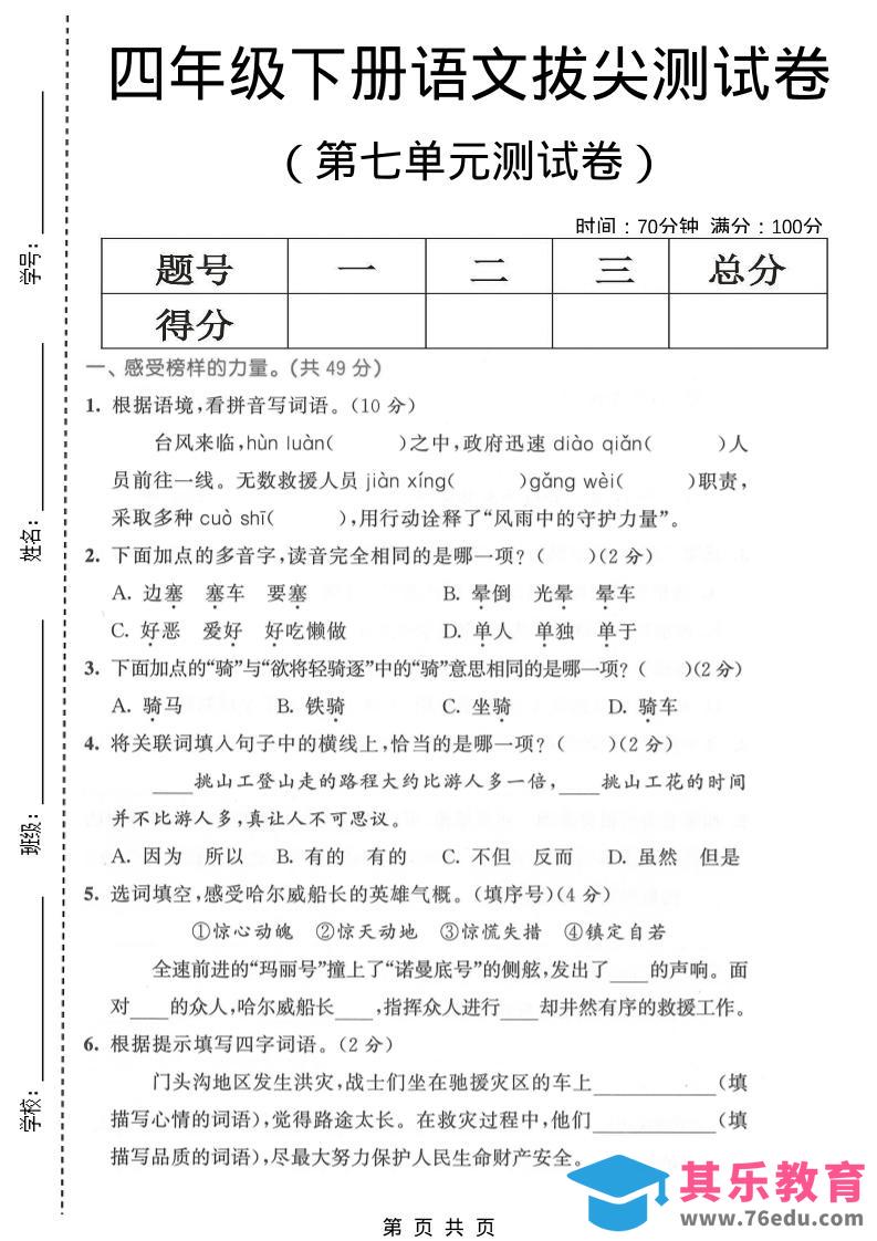 图片[1]-四年级下语文第七单元拔尖测试卷1-985文库