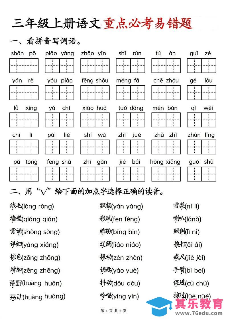 图片[1]-三年级上册语文重点必考易错题-985文库