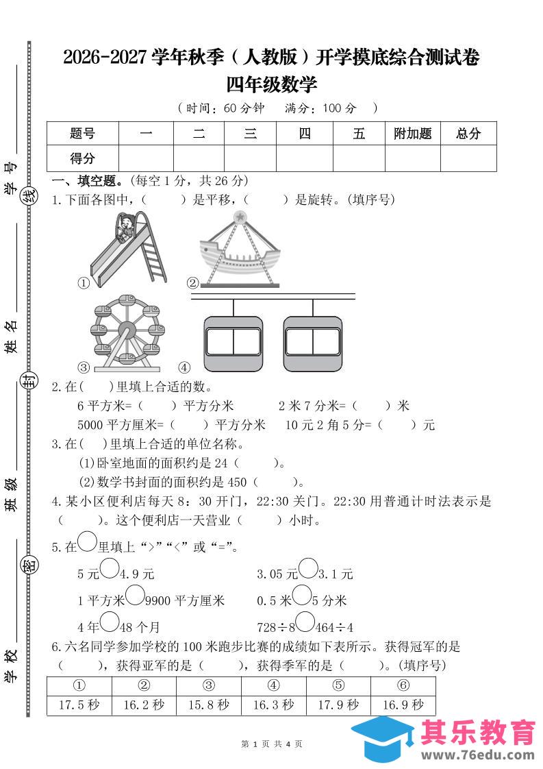 图片[1]-26-27四年级人教版数学开学摸底测试卷一（含答案）四上-985文库
