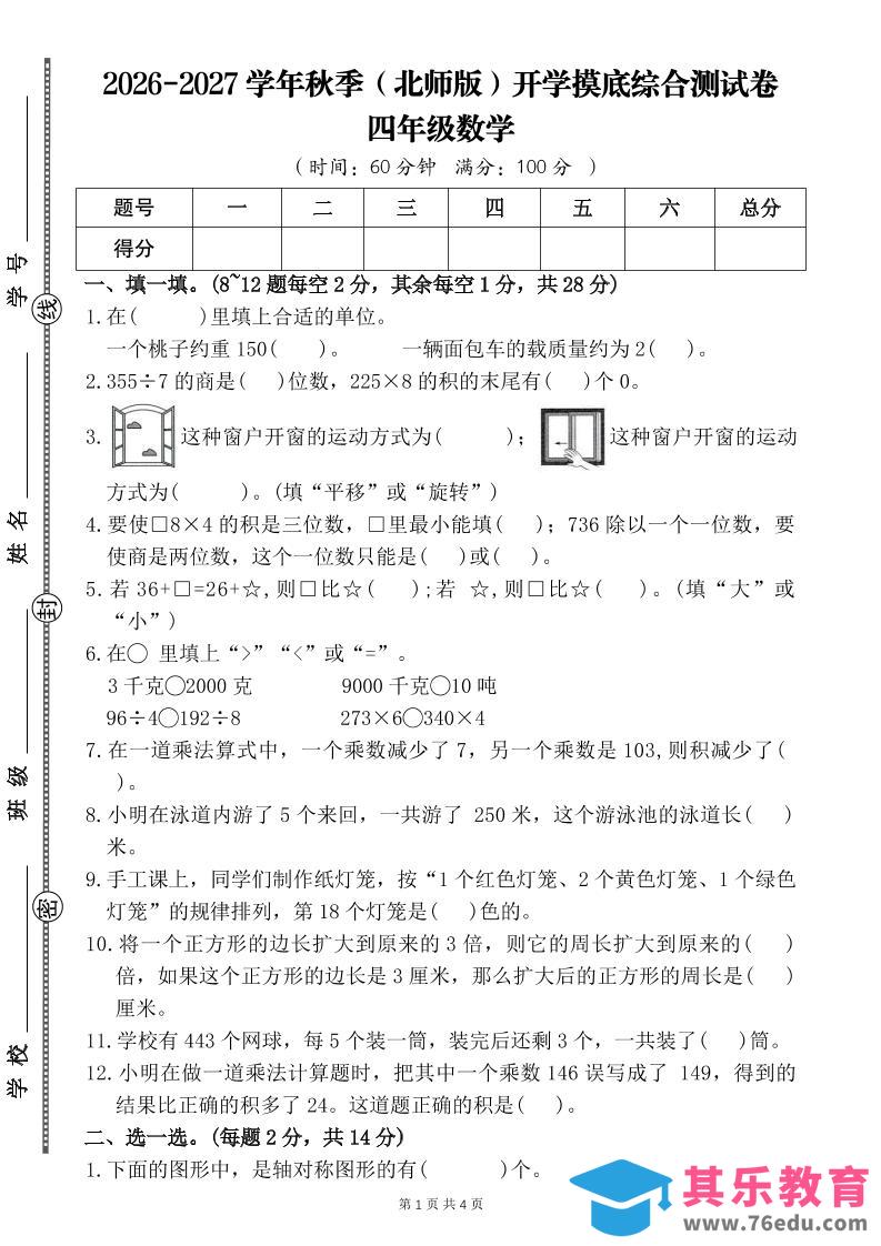 图片[1]-26-27四年级北师版数学开学摸底测试卷二（含答案）四上-985文库