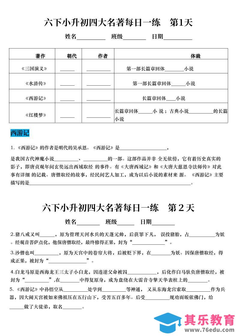 图片[1]-六年级下语文四大名著每日一练（小升初）-985文库