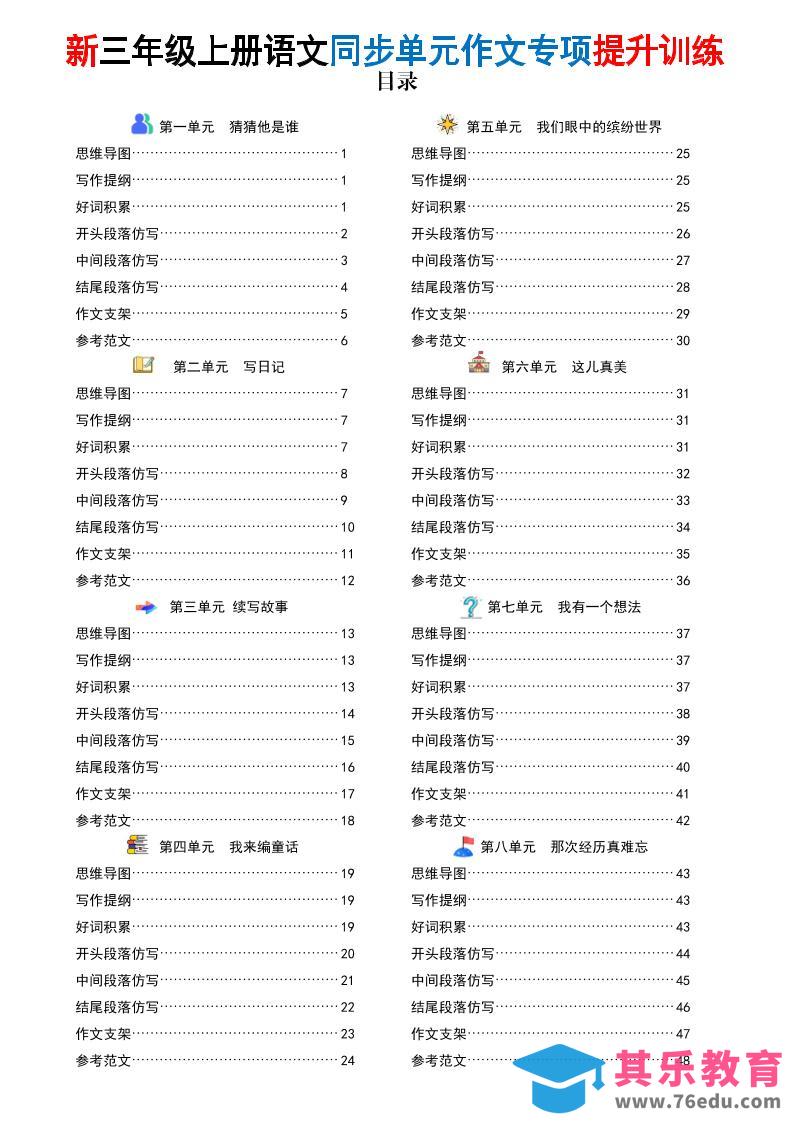 图片[1]-26新三上语文同步单元作文专项提升训练（答案版48页）-985文库