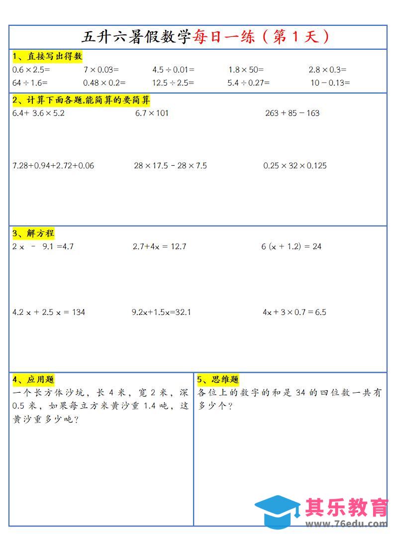 图片[1]-26新五升六暑假作业数学每日一练-30天-六上数学-985文库