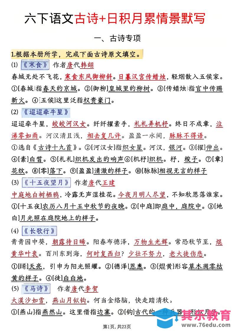 图片[1]-六年级下语文古诗+日积月累情景默写(解析版)-985文库