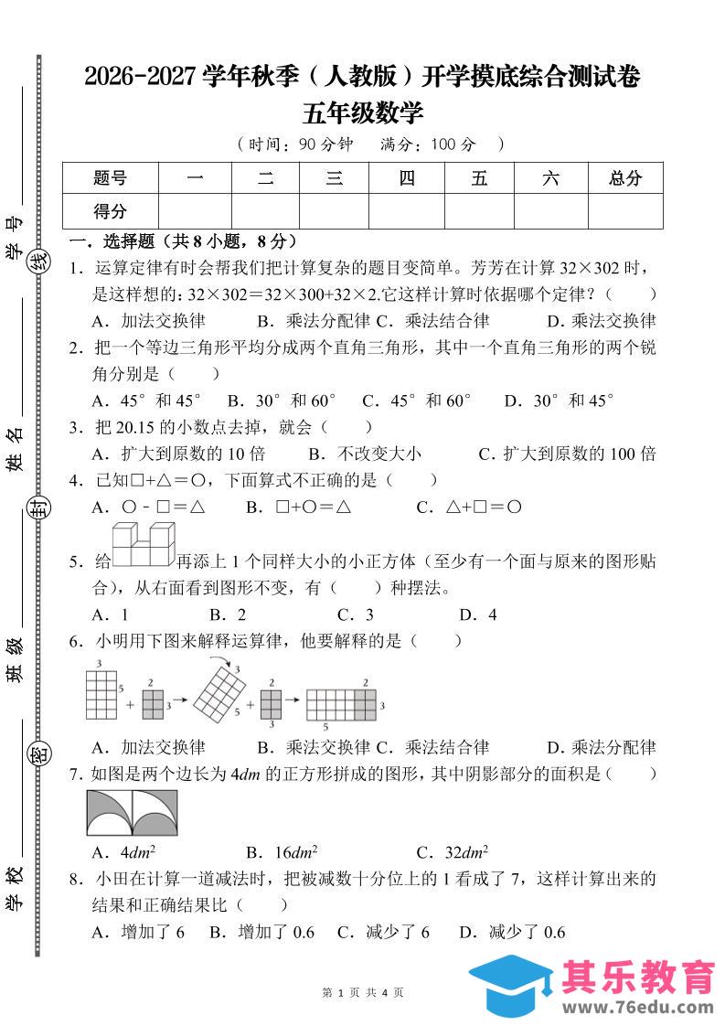 图片[1]-26-27五年级人教版数学开学摸底测试卷一（含答案）五上-985文库