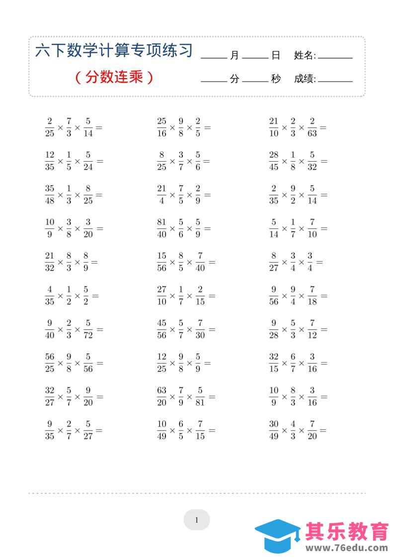 图片[1]-六年级下数学（分数连乘）计算专项练习-985文库
