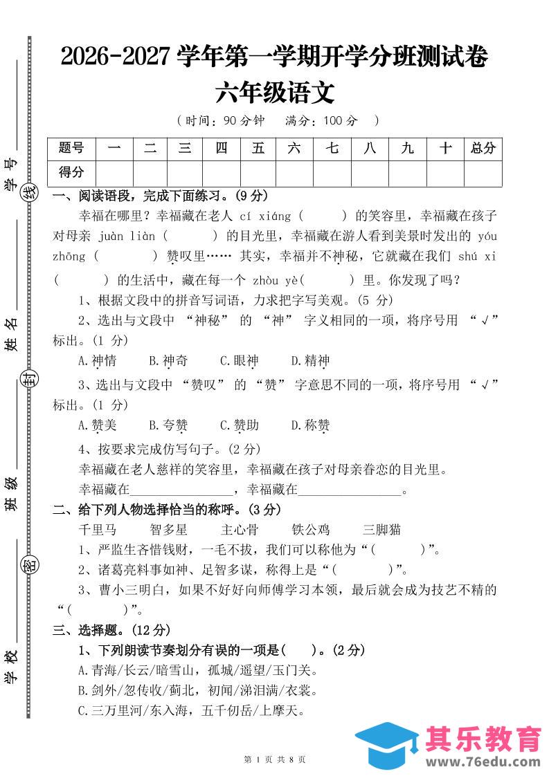 图片[1]-26-27六年级上语文开学分班测试卷三-985文库