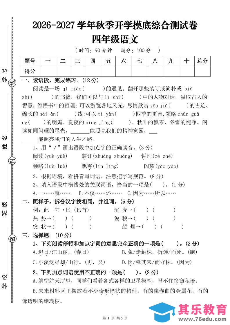 图片[1]-26-27三升四年级语文开学摸底综合测试卷3（含答案9页）四上-985文库