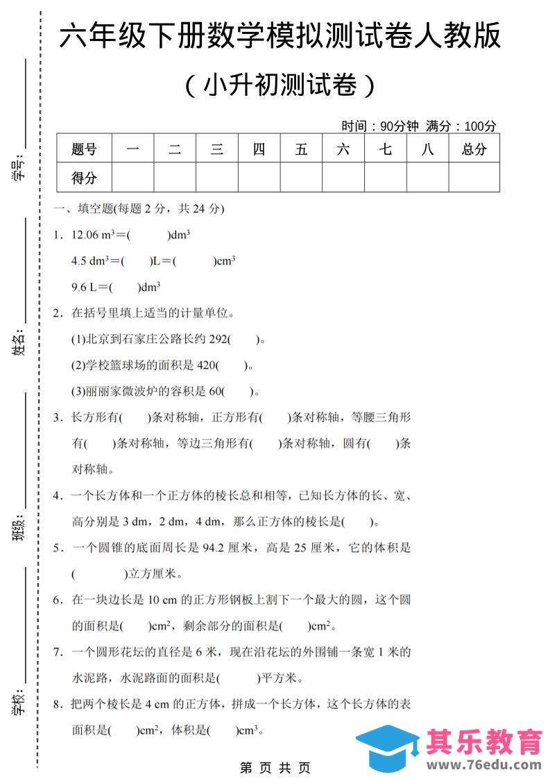图片[1]-六年级下数学期末小升初模拟测试卷《人教版》-985文库