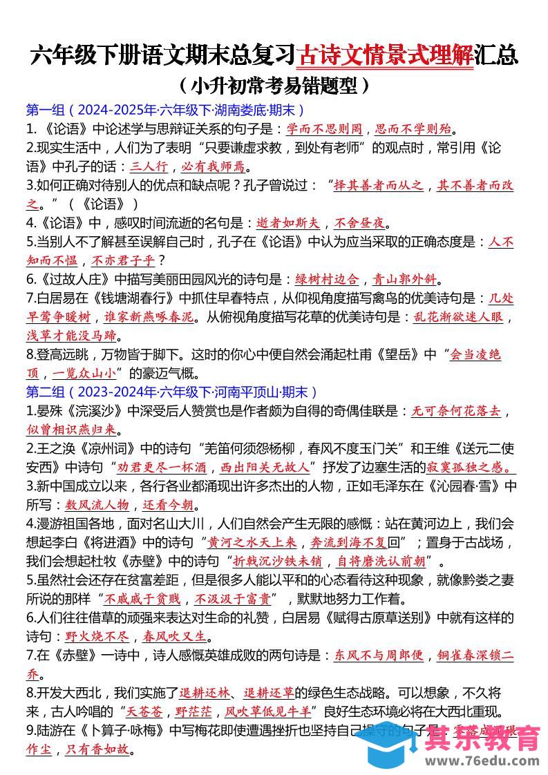 图片[1]-六年级下语文期末总复习古诗文情景式理解汇总-985文库