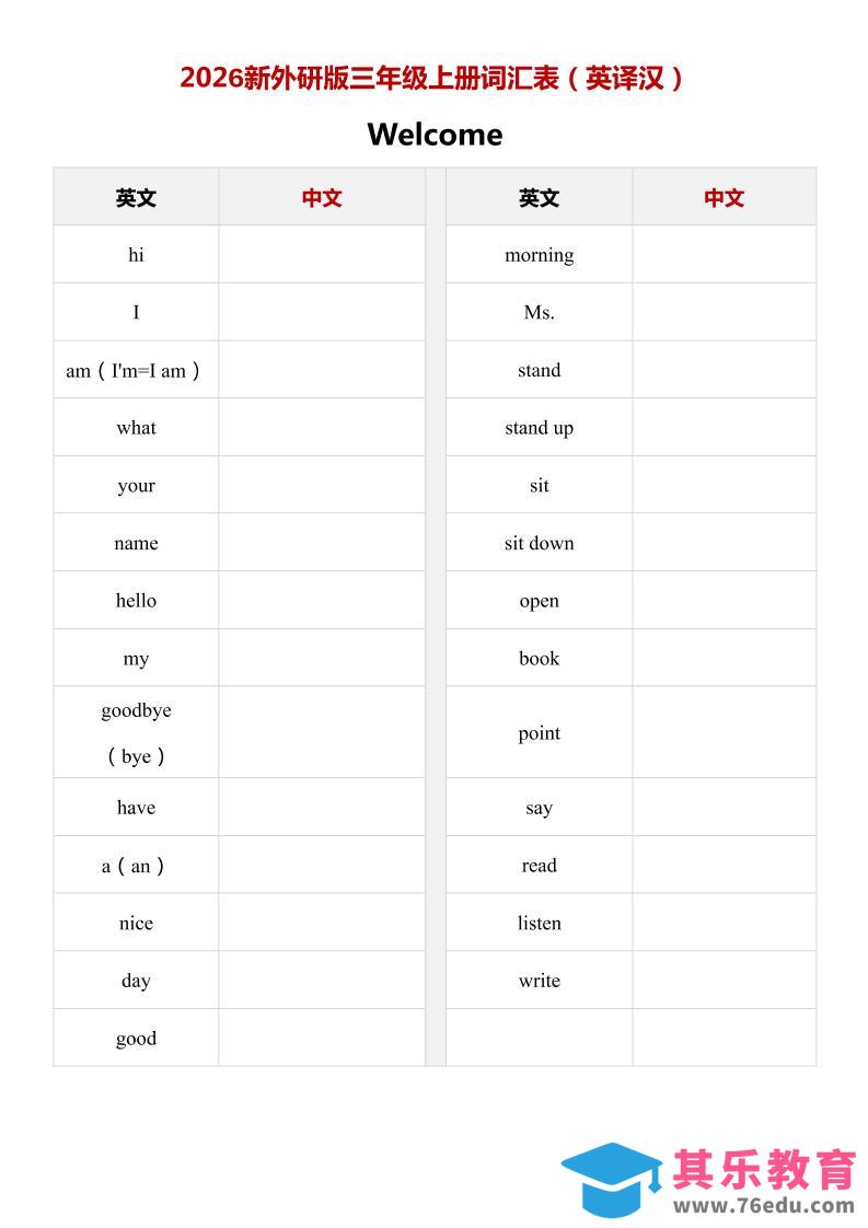图片[1]-2026秋（_外研版）英语三年级上册：单词表（英译汉）-985文库