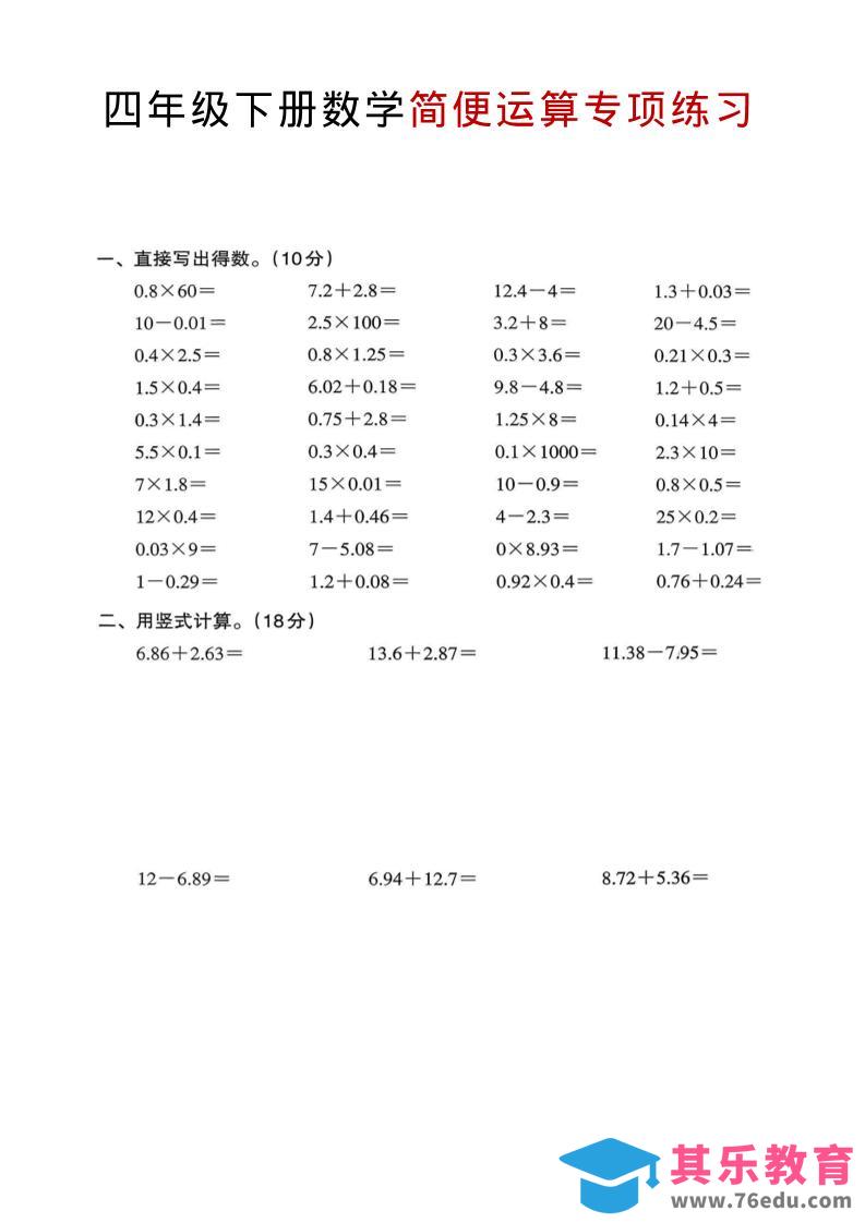 图片[1]-四年级下数学简便运算专项练习-985文库