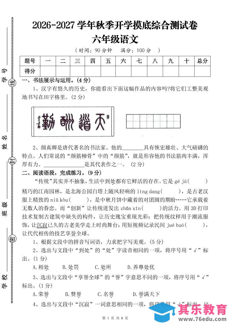 图片[1]-26-27六年级上语文开学摸底测试卷一（含答案）-985文库