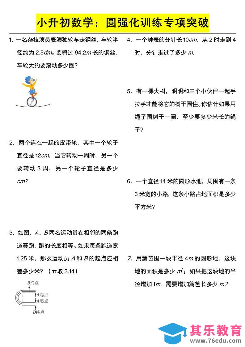 图片[1]-六年级下数学小升初数学：圆强化训练专项突破-985文库