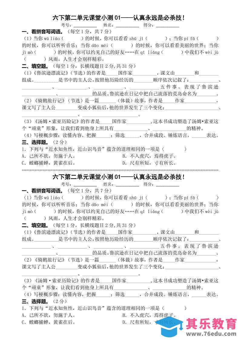 图片[1]-六年级下语文第二单元课堂小测-985文库