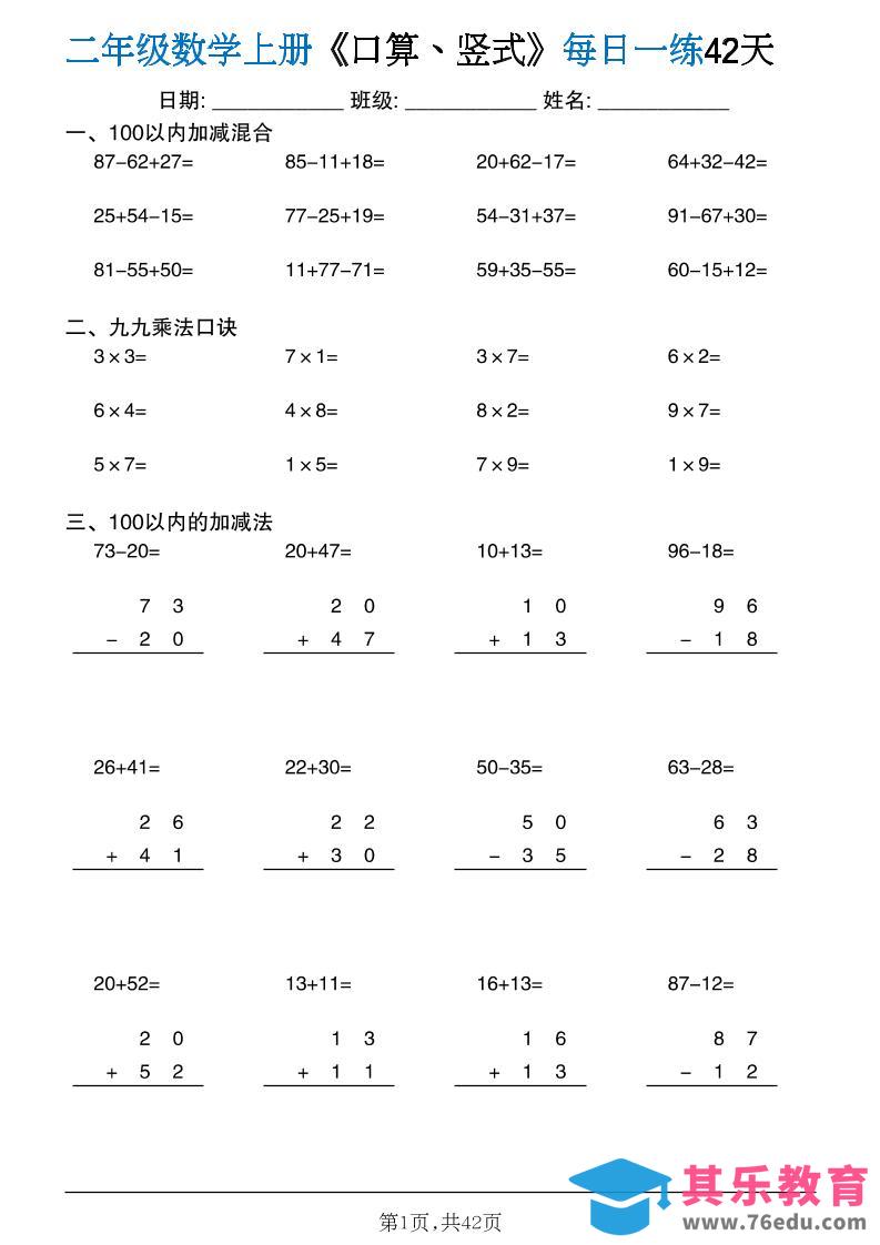 图片[1]-二年级数学上册计算每日一练《口算、竖式、脱式》-985文库