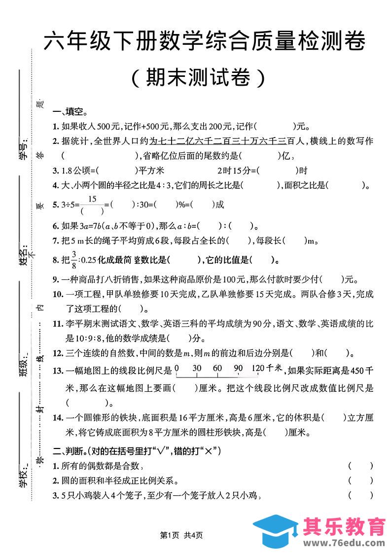 图片[1]-六年级下数学期末综合质量检测卷-985文库