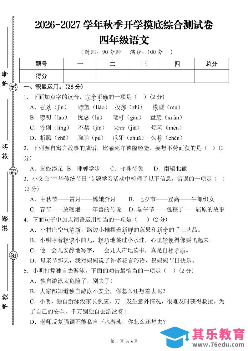图片[1]-26-27三升四年级语文开学摸底综合测试卷1（含答案12页）四上-985文库
