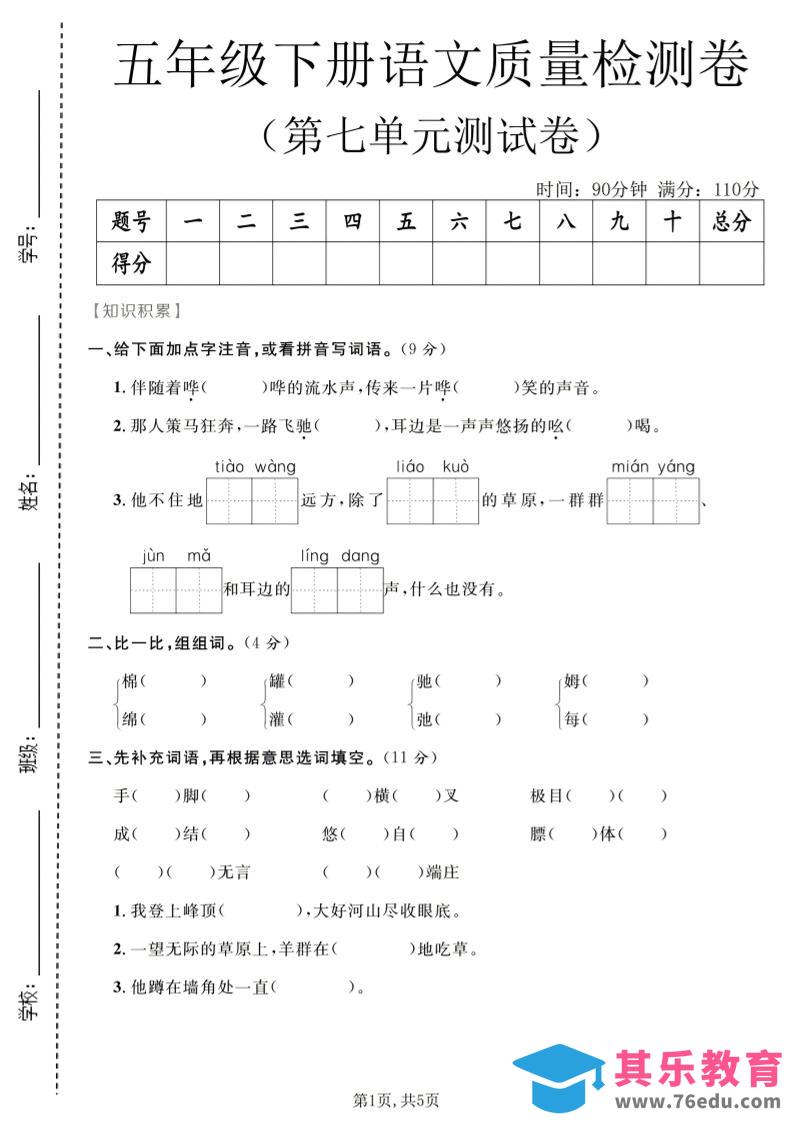图片[1]-五年级下语文第七单元质量检测卷2-985文库