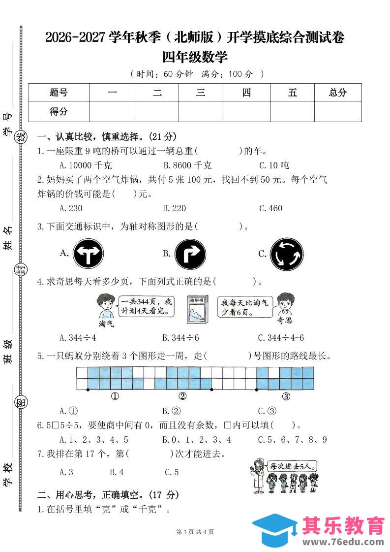 图片[1]-26-27四年级北师版数学开学摸底测试卷一（含答案）四上-985文库