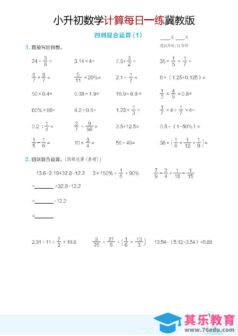 图片[1]-六年级下数学小升初计算每日一练《冀教版》-985文库