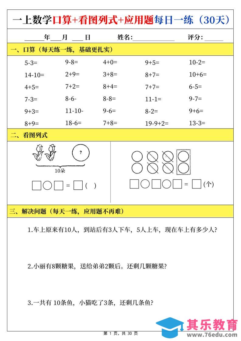 图片[1]-一上数学口算看图列式应用题每日一练30天-985文库