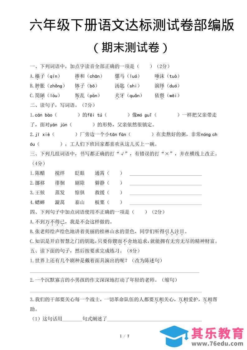 图片[1]-六年级下语文期末达标测卷-985文库
