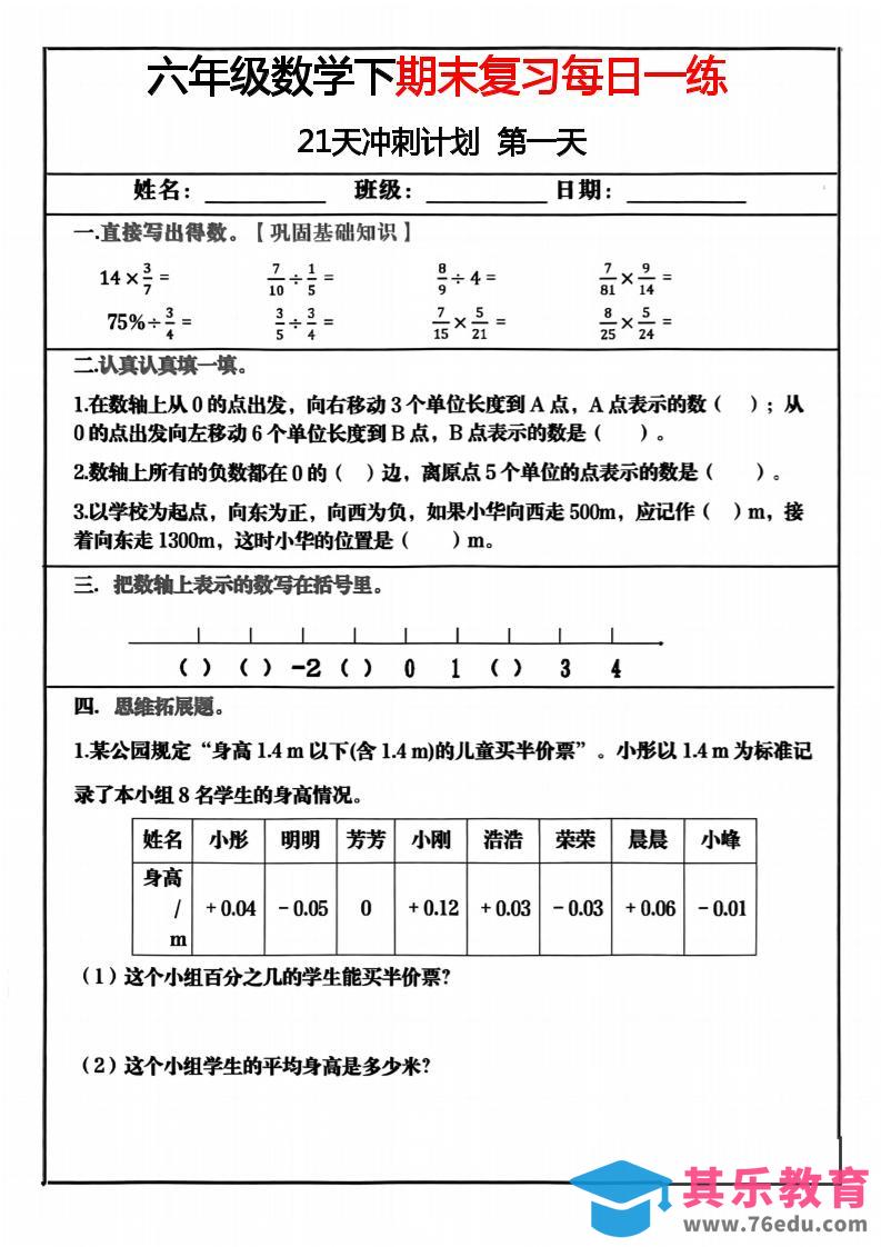 图片[1]-六年级下数学期末冲刺21天计划-985文库