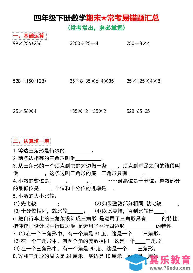 图片[1]-四年级下数学期末常考易错题汇总-985文库