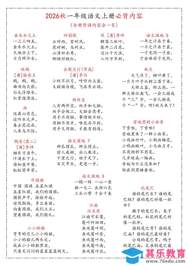 图片[1]-26秋一上语文《课本必背知识汇总》-985文库