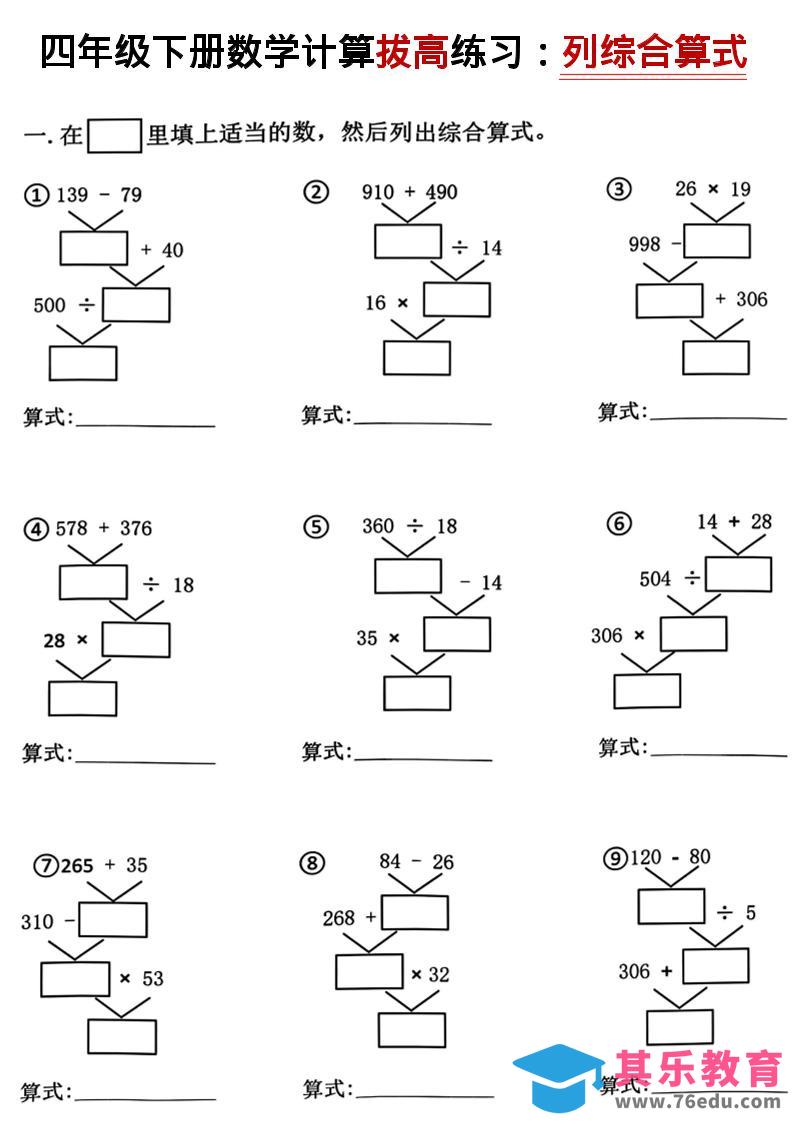 图片[1]-四年级下数学计算拔高练习列综合算式（树状图）-985文库