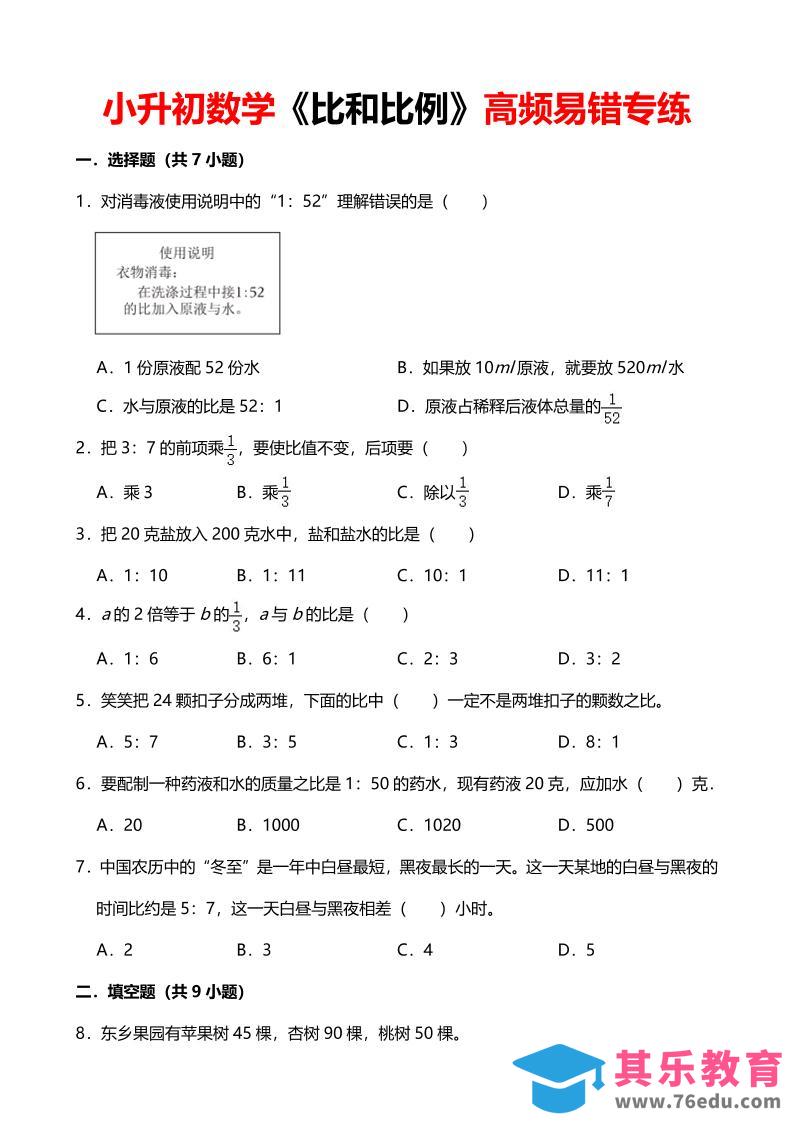 图片[1]-六年级下数学《比和比例》高频易错专练-985文库