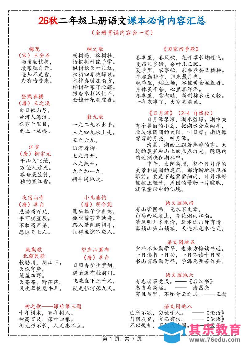 图片[1]-26秋二上语文课本必背内容汇总7页-985文库