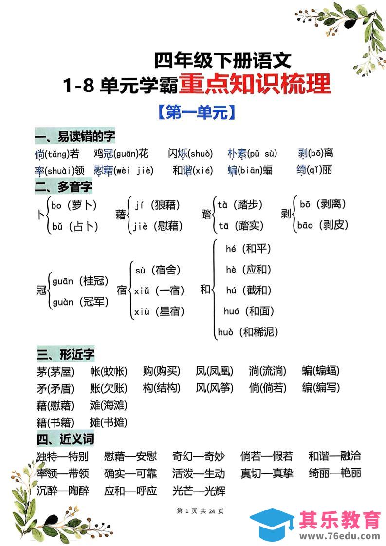 图片[1]-四年级下语文1-8单元学霸重点知识梳理-985文库