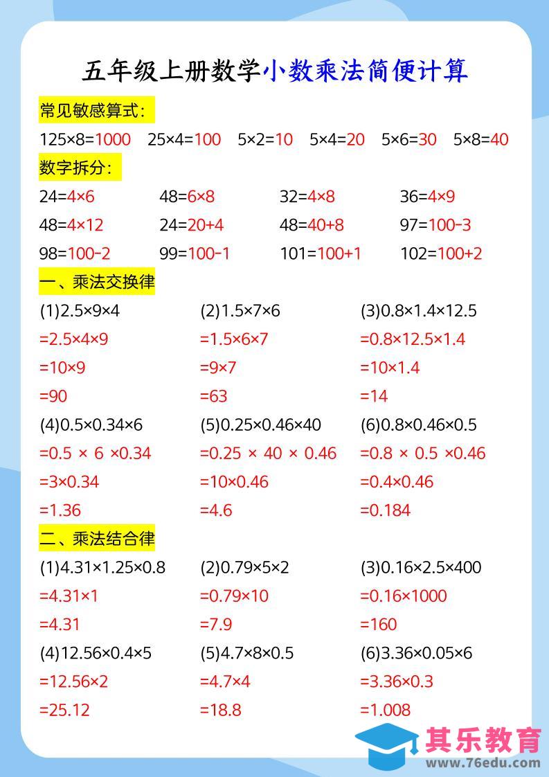 图片[1]-五年级上册数学小数乘法和简便运算-985文库